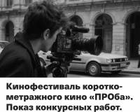 Кинофестиваль Проба