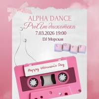 Вечеринка в AlphaDance